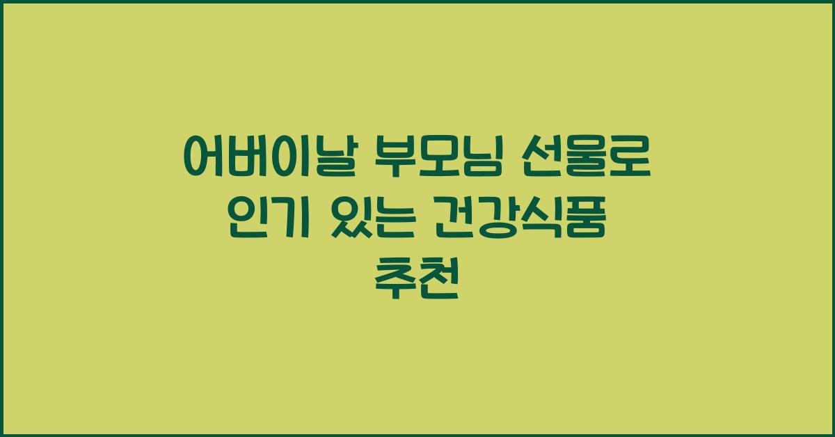 어버이날 부모님 선물