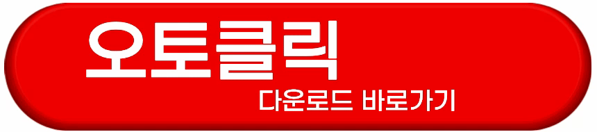 오토클릭
