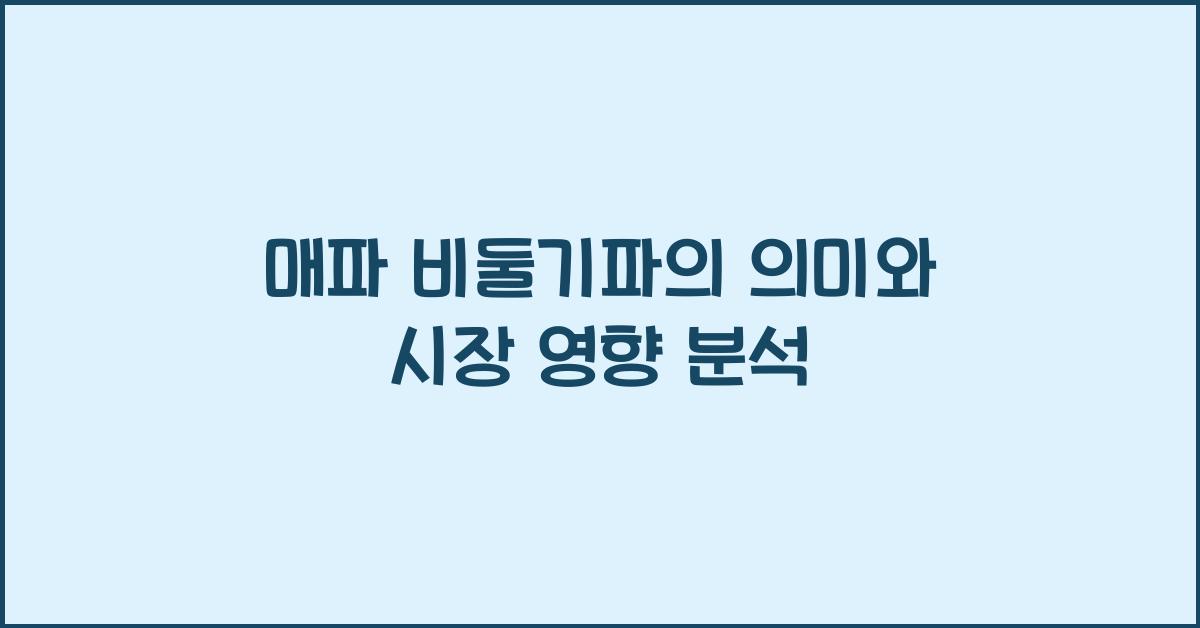 매파 비둘기파