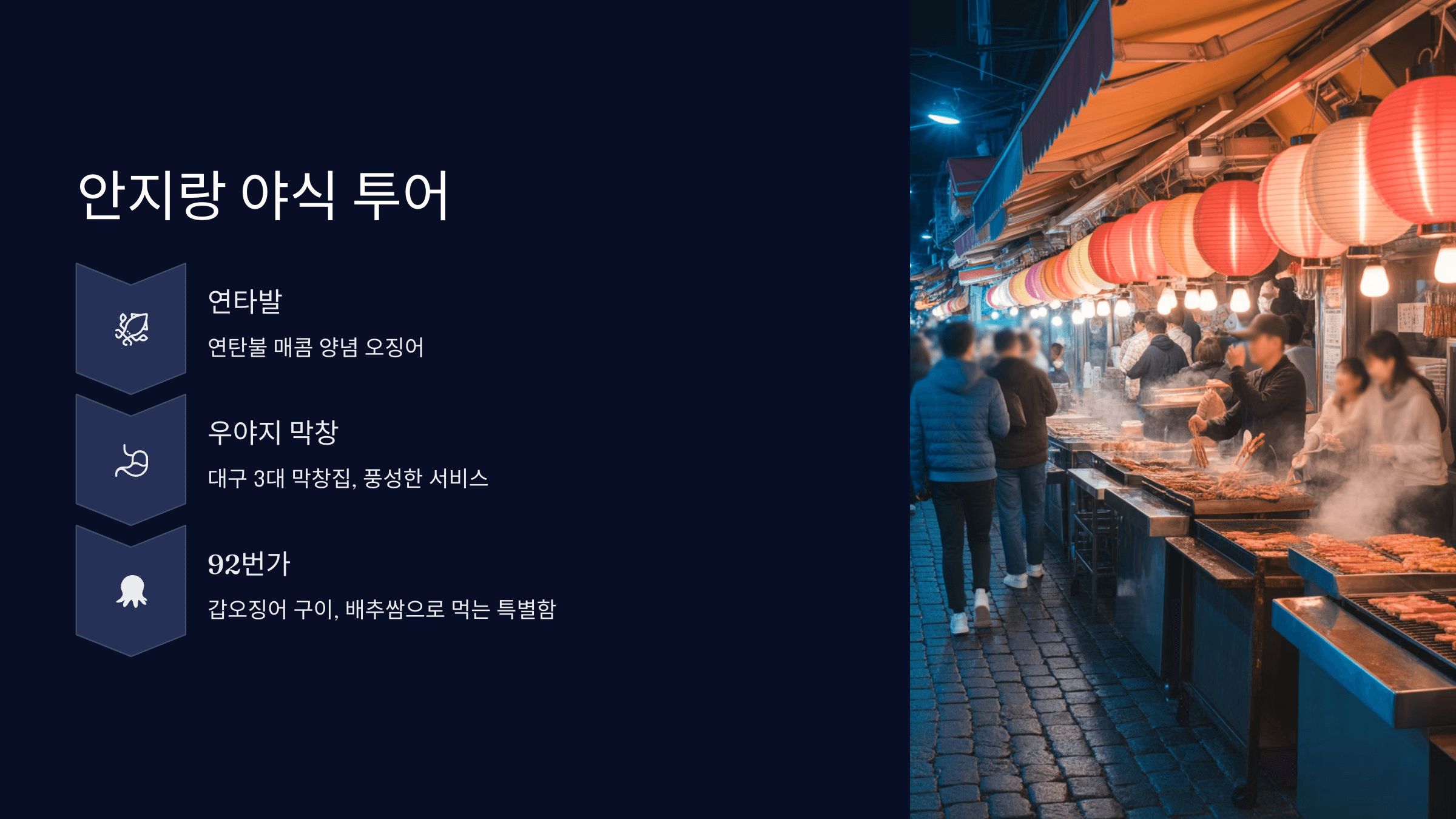 안지랑 야식 투어