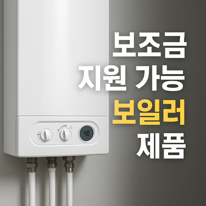 친환경 보일러 보조금