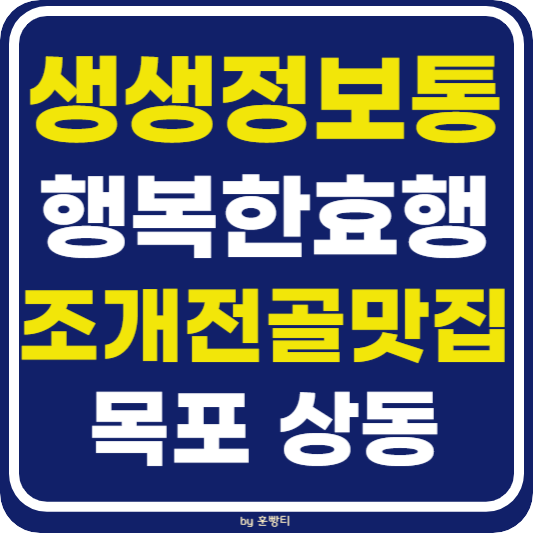 생생 정보통 맛집오늘방송 목포 조개전골 맛집 (행복한 효행)