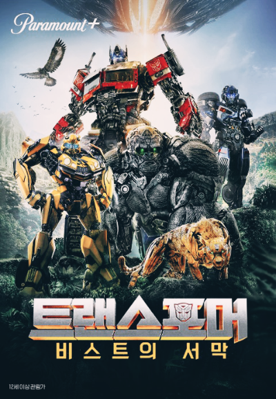 영화 '트랜스포머 6' 포스터