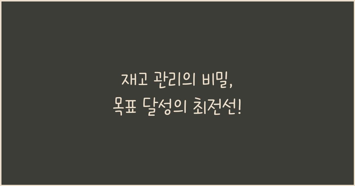 재고 관리