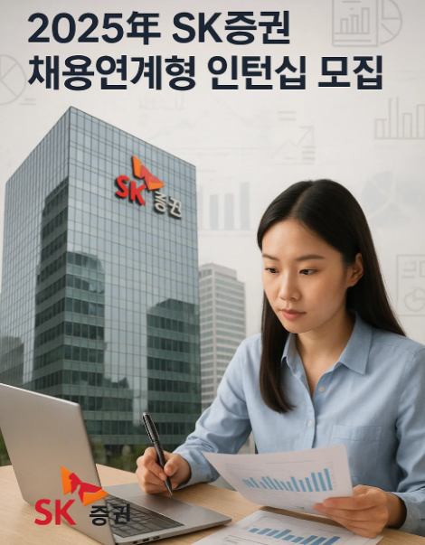 2025년 하반기 SK증권 채용연계형 인턴십 채용