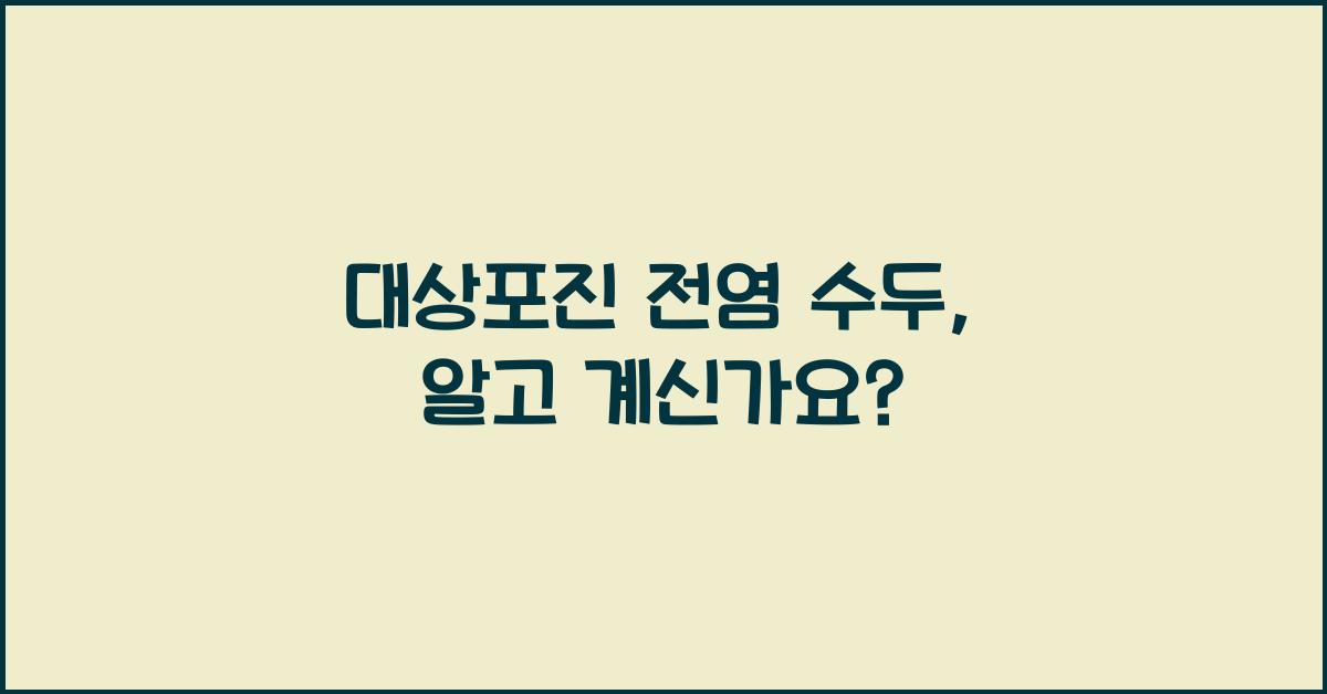 대상포진 전염 수두