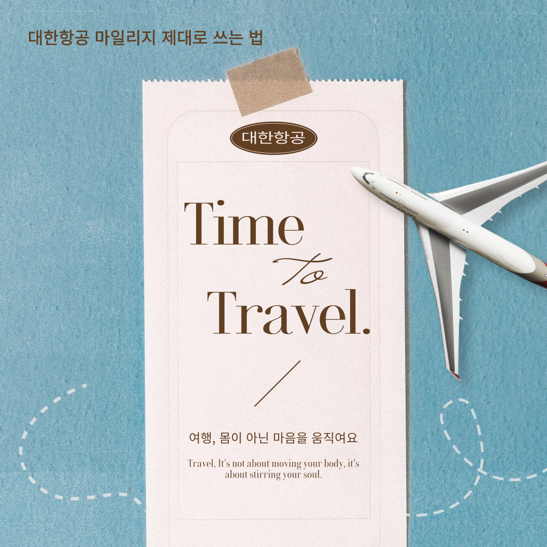 대한항공 마일리지 사용법 총정리