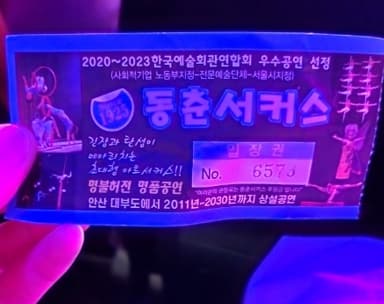 동춘서커스 티켓 사진