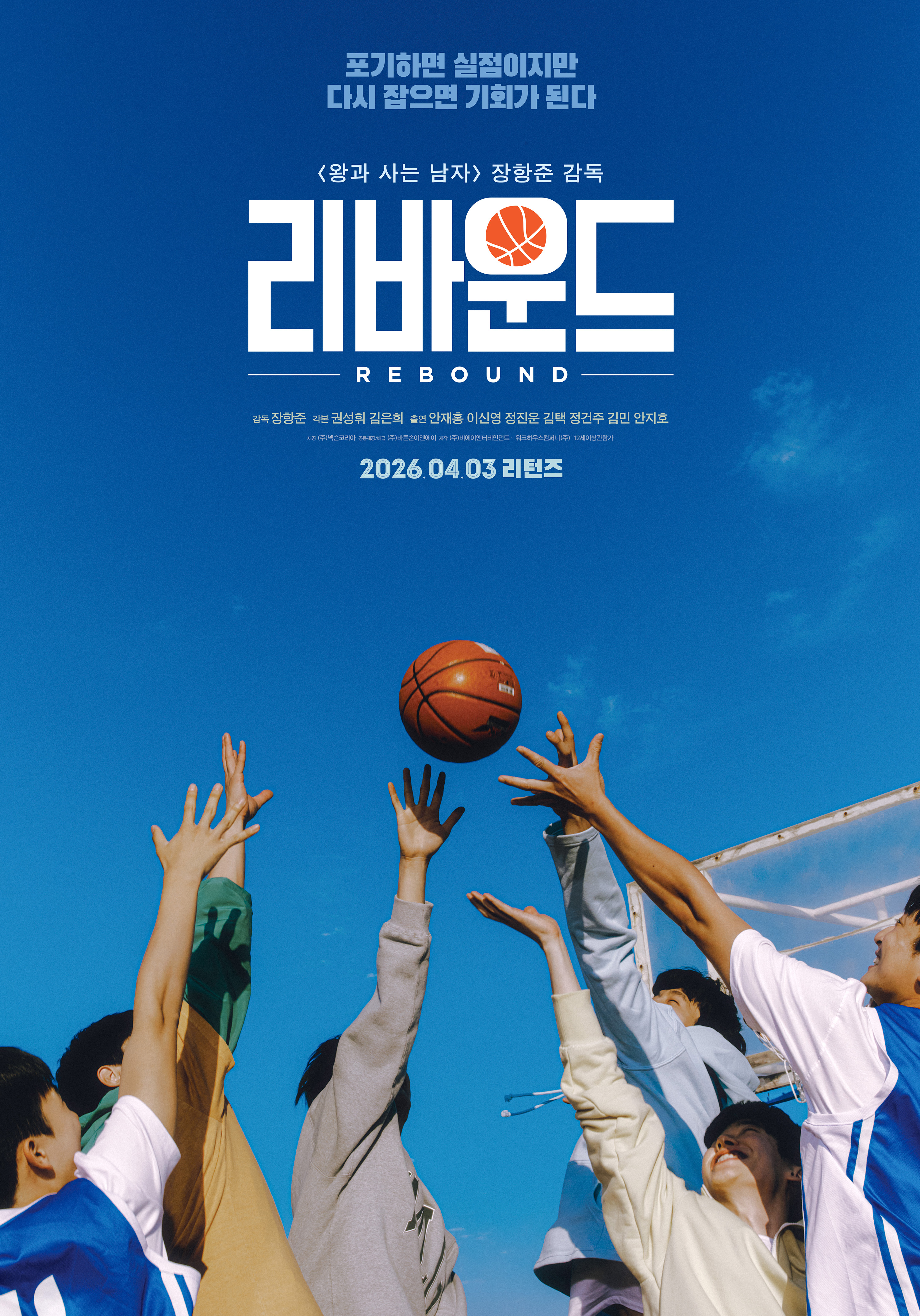 리바운드 재개봉 포스터