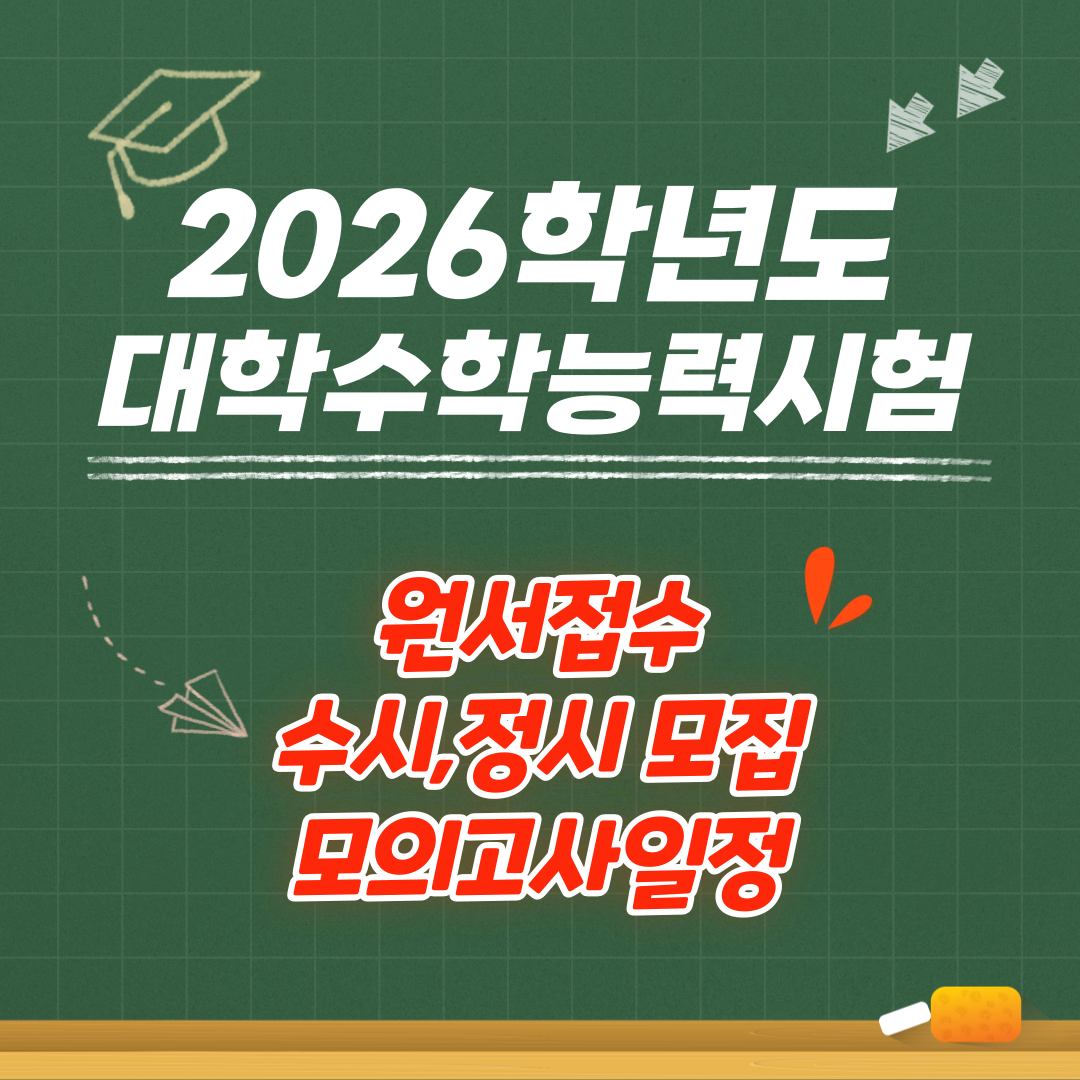 2026학년도 수능일정