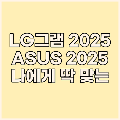 LG 그램 2025 vs 에이서 아스..