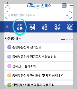 손택스앱 조회/발급