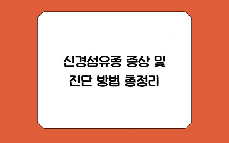 신경섬유종 증상 및 진단 방법