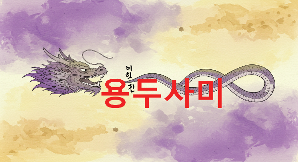 용두사미