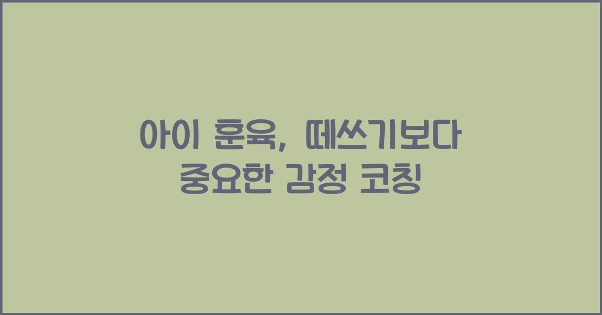 아이 훈육, 떼쓰기보다 중요한 감정 코칭