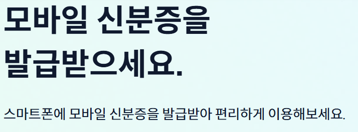 모바일 신분증 발급하기
