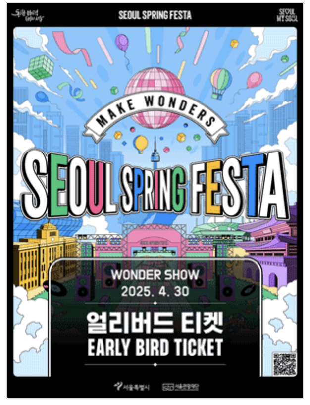 서울스프링페스타 포스터