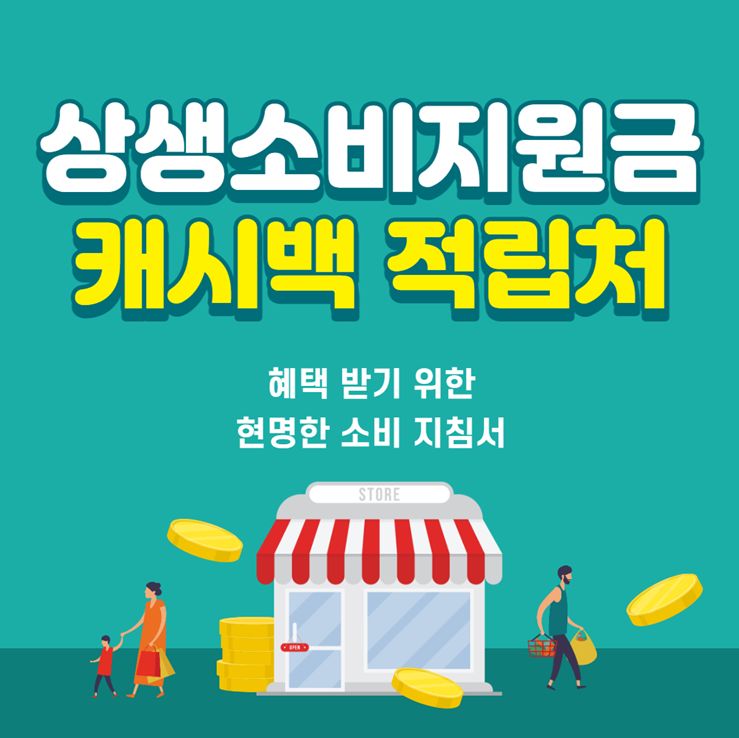 상생소비지원금