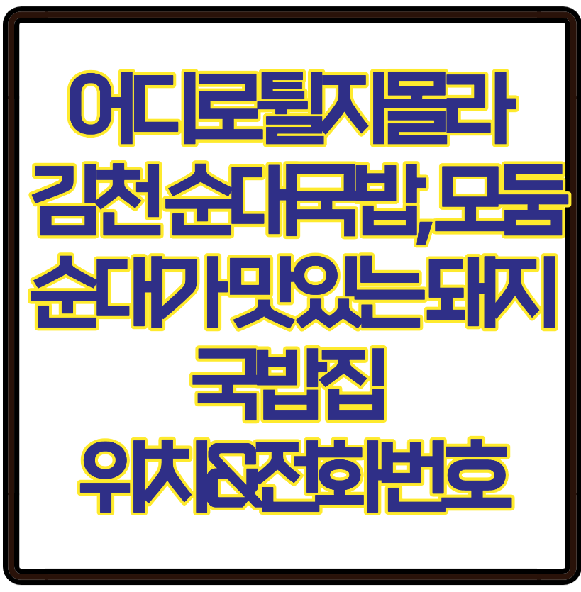 어디로튈지몰라 김천 순대국밥, 모둠순대가 맛있는 돼지국밥집 위치&전화번호