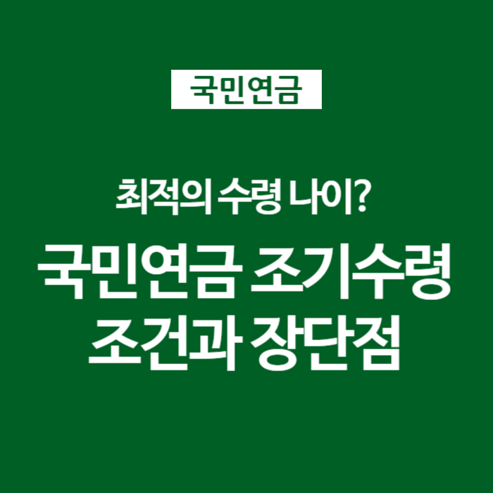 01 국민연금 최적의 수령나이 조기수령조건과 방법