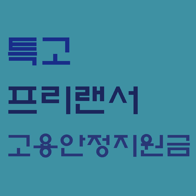 특고프리랜서긴급고용안정지원금-썸네일