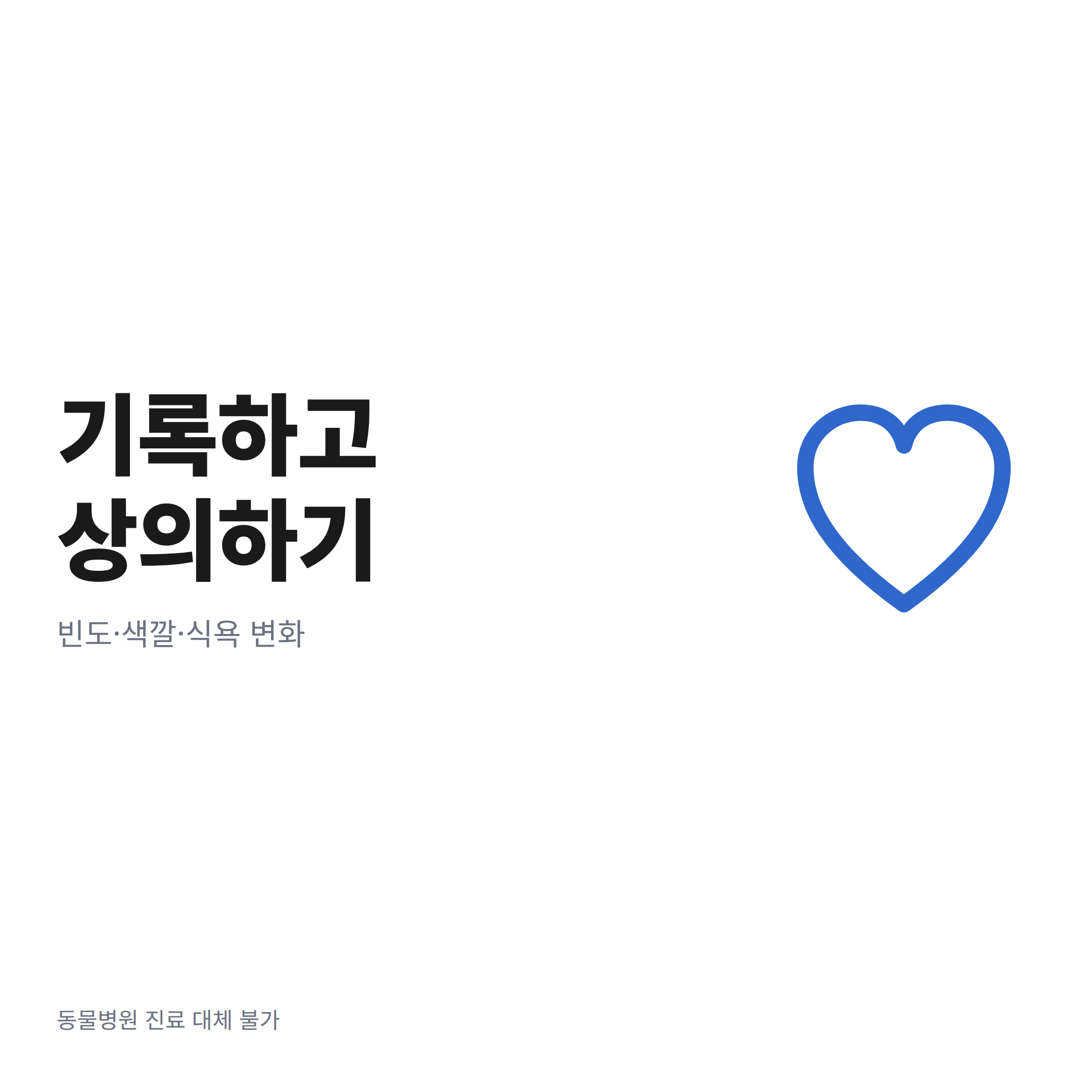 기록하고 상의하기라는 문구와 빈도·색깔·식욕 변화라는 서브카피, 하트 아이콘이 있는 마무리 정리 카드