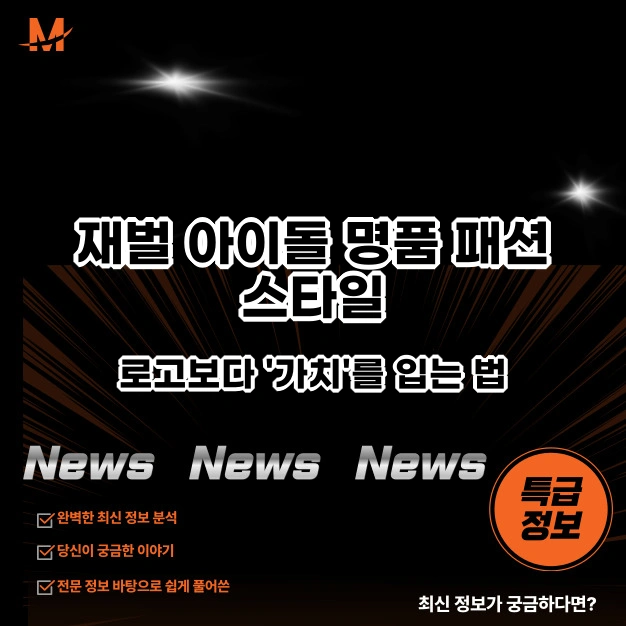 재벌 아이돌 명품 패션 스타일