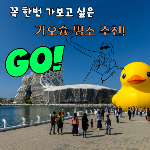 가오슝 여행
