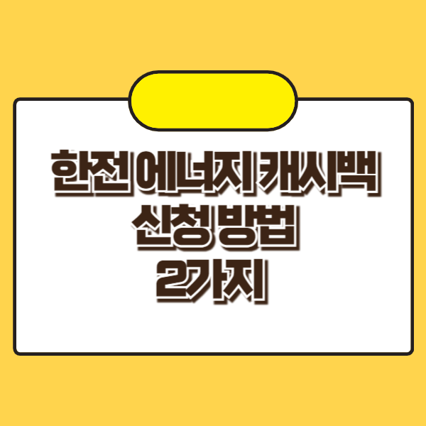 한전 에너지캐시백 신청방법