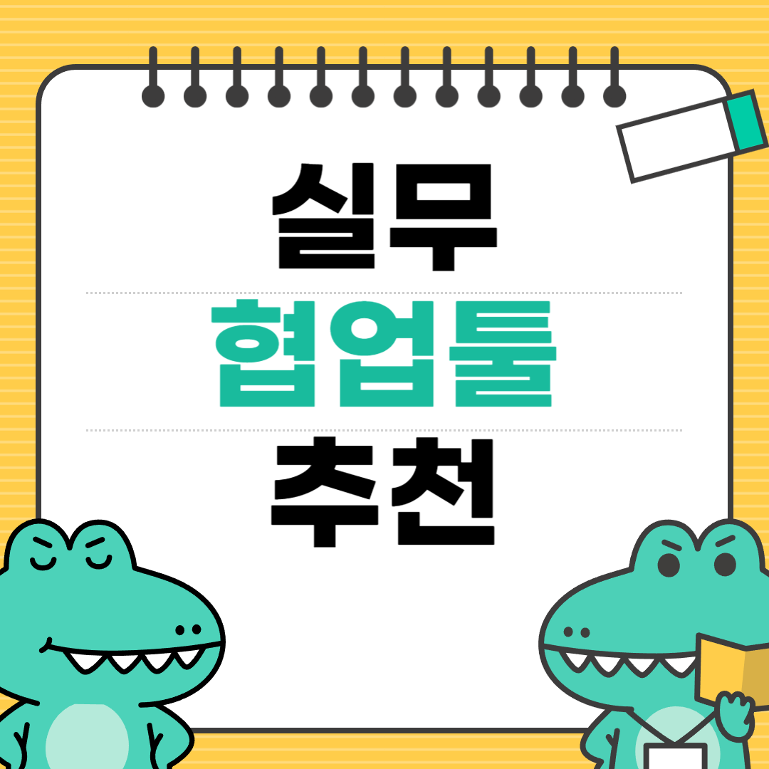 실무협업툴추천