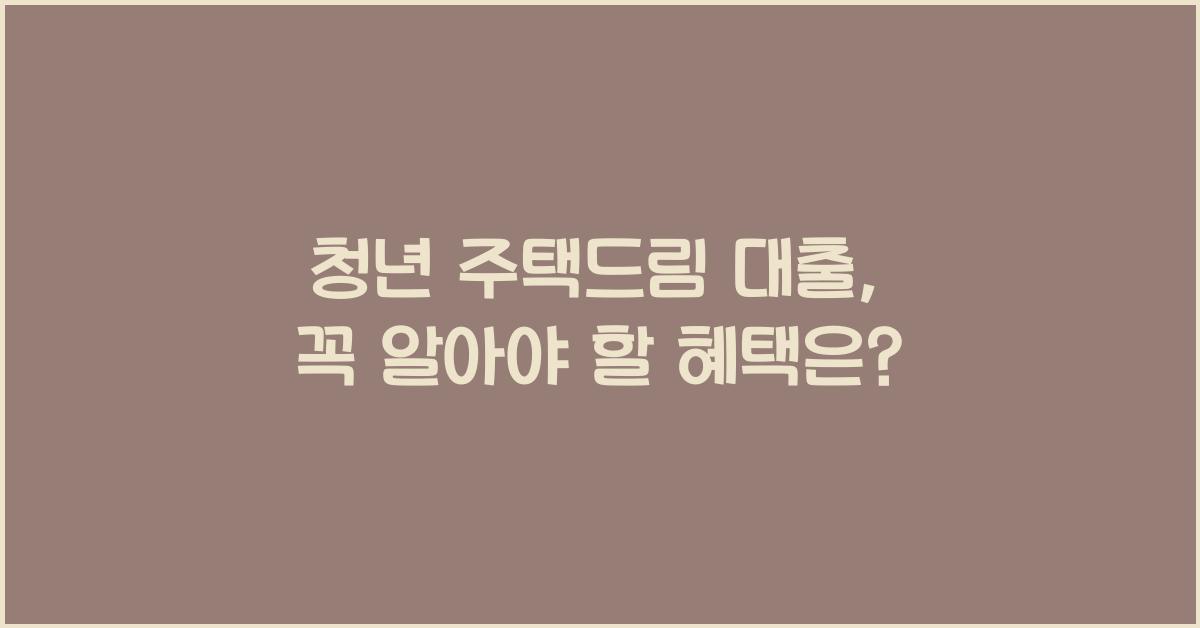 청년 주택드림 대출