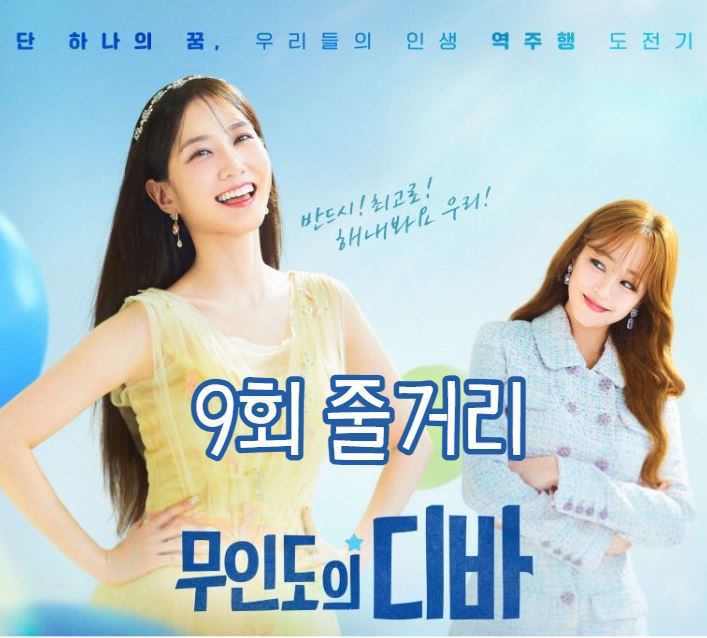 무인도의디바_9회