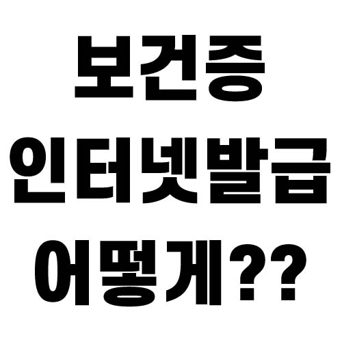 보건증 인터넷발급 따라하기