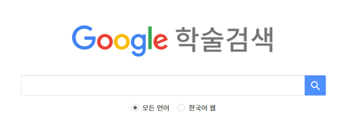 구글 학술 검색