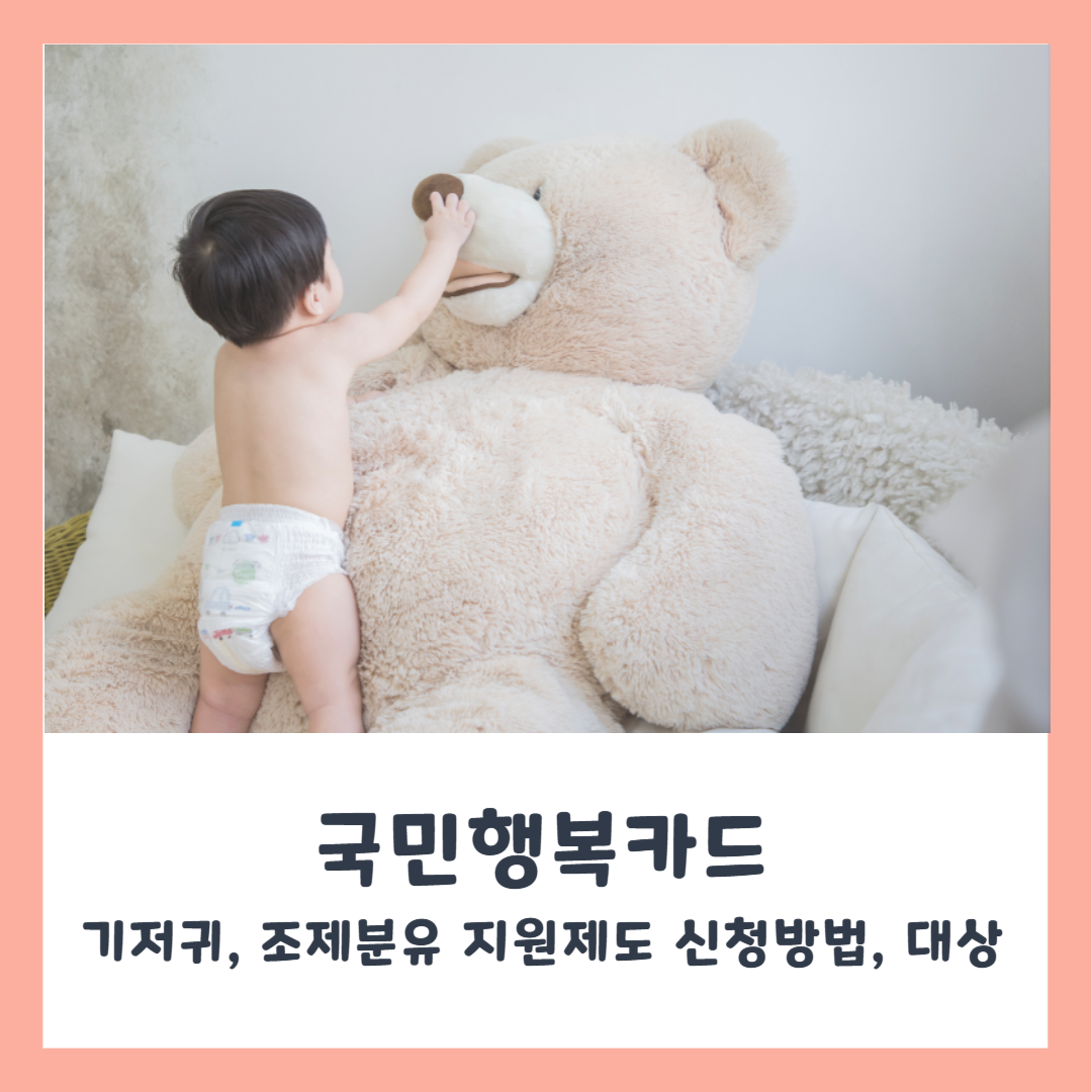 기저귀·조제분유 지원제도 완벽 가이드 (신청 방법, 대상, 지원 금액)
