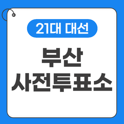 부산사전투표소 위치-썸네일