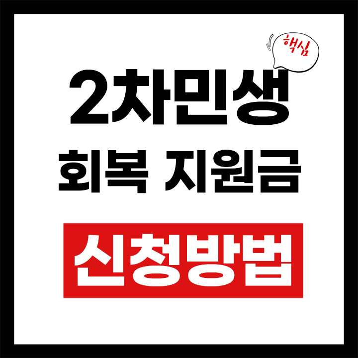 2차민생 지원금