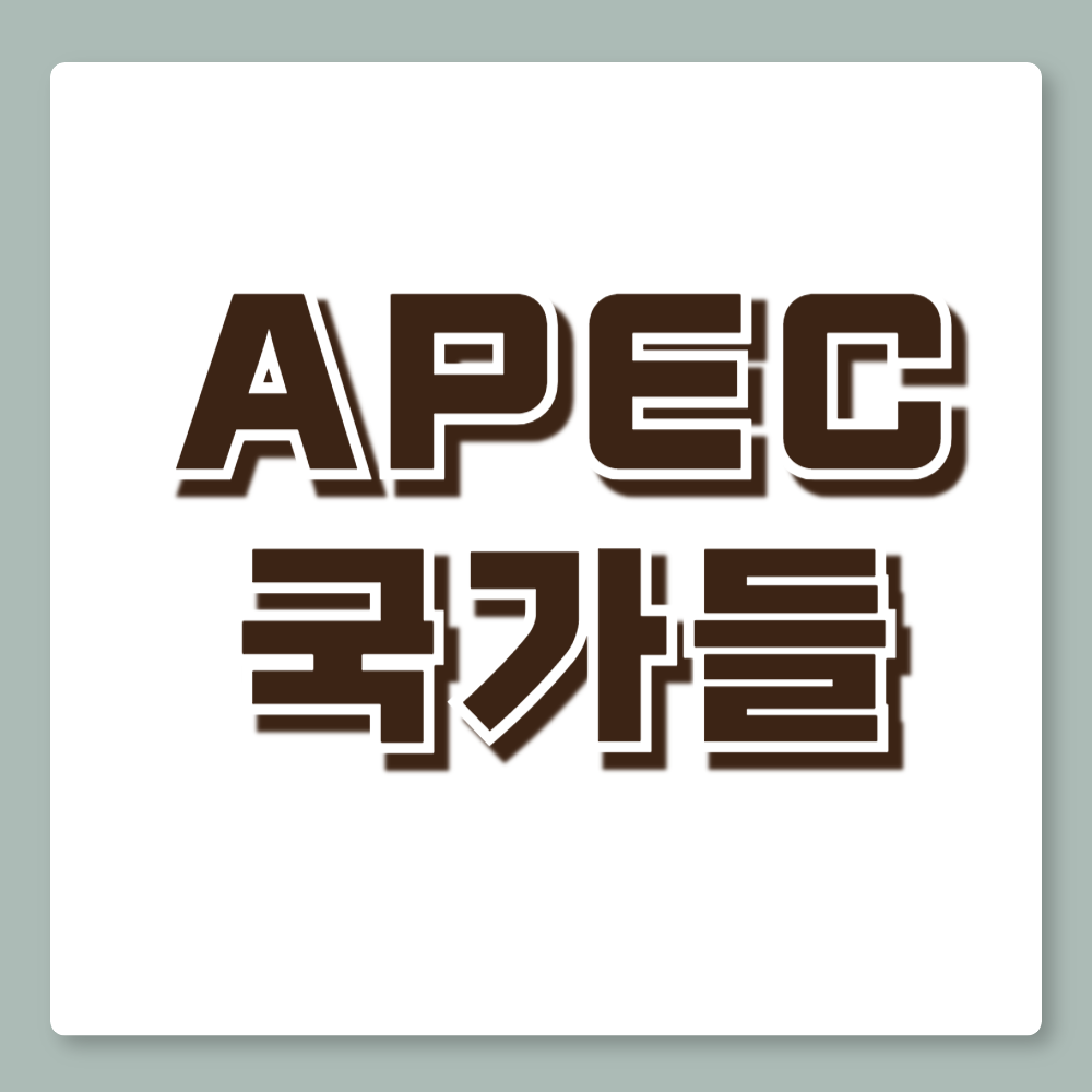 APEC국가