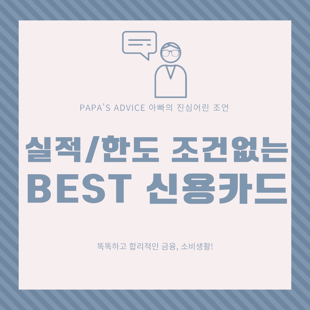 똑똑하고 합리적인 금융, 소비생활을 위한 BEST 신용카드를 소개합니다.