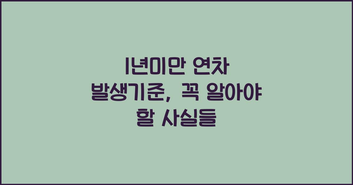 1년미만 연차 발생기준