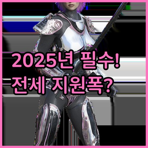 무주택 임차인 전세보증료 2025년 ..