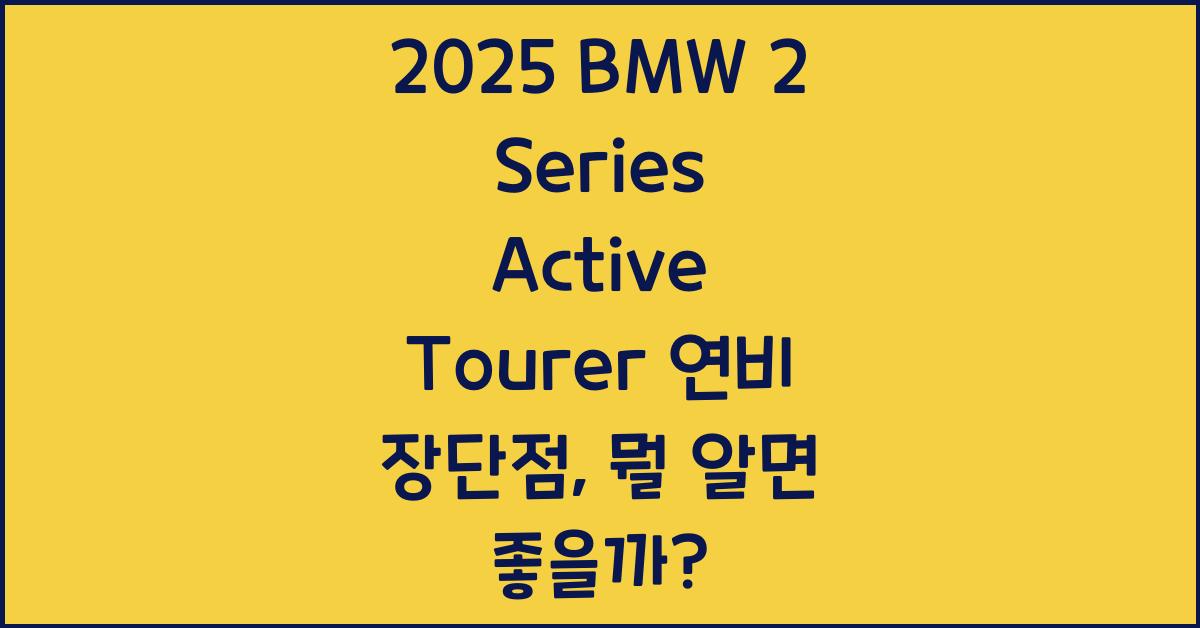 2025 BMW 2 Series Active Tourer 연비 장단점