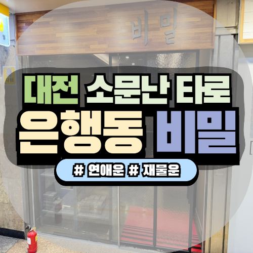 대전 타로카드 잘보는곳 비밀