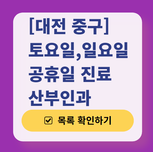 대전 중구 토요일 일요일 진료 산부인과 목록 ❘ 주말 공휴일 야간 문 여는 병원 리스트