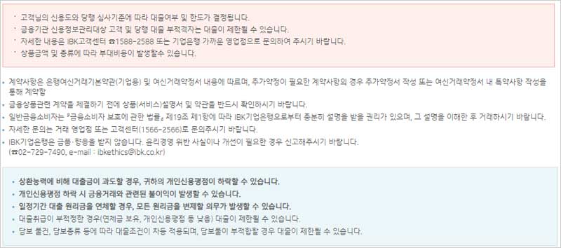 IBK기업은행-중기근로자우대신용대출-유의사항-설명-이미지