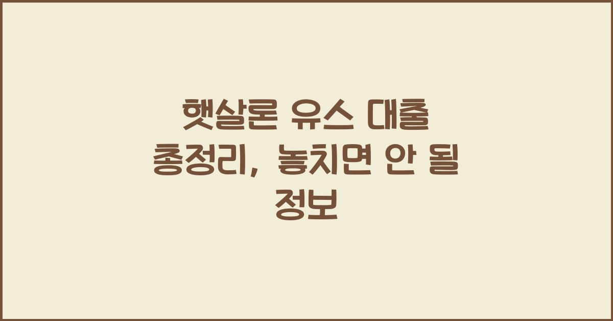 햇살론 유스 대출 총정리