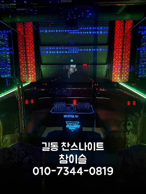 길동 찬스나이트 유리 부스 안내