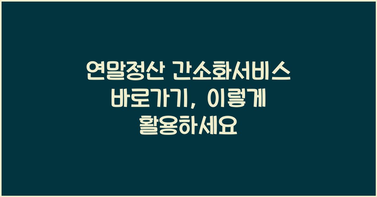 연말정산 간소화서비스 바로가기