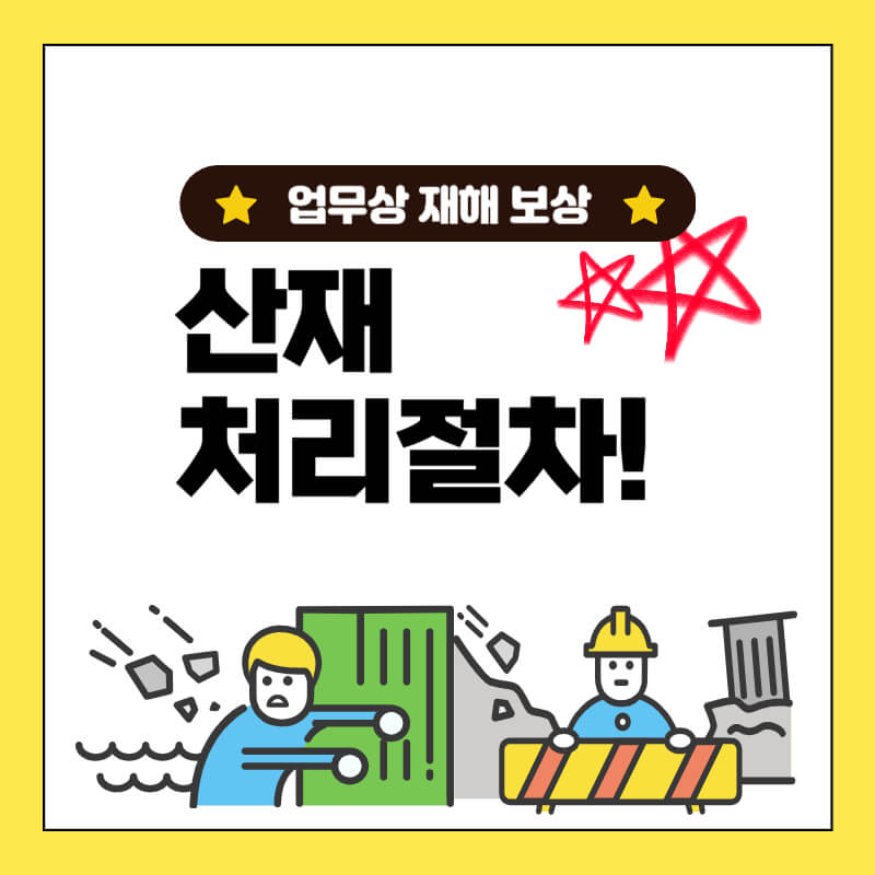 산재_처리절차_썸네일