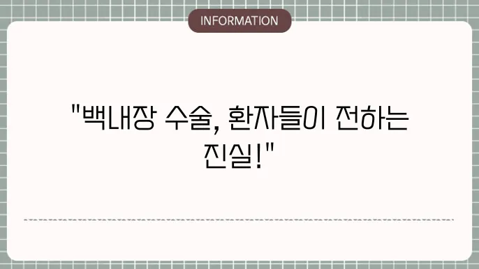 대전 밝은누리안과병원 백내장 수술 후기: 환자 리뷰로 보는 볐원
